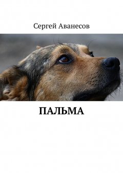 Сергей Аванесов - Пальма