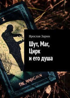 Ярослав Зарин - Шут, Маг, Цирк и его душа