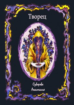 Анастасия Суворова - Творец