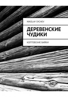 Nikolay Sychev - Деревенские чудики. Коптевские байки