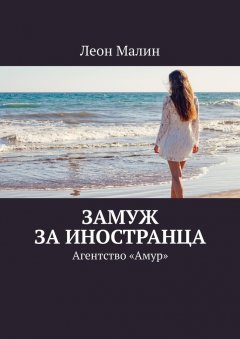 Леон Малин - Замуж за иностранца. Агентство «Амур»