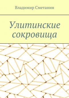 Владимир Сметанин - Улитинские сокровища