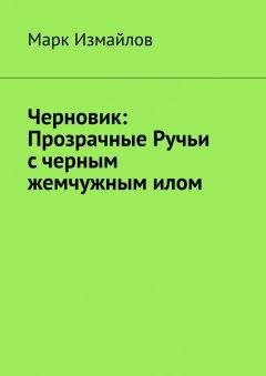 Марк Измайлов - Черновик: Прозрачные Ручьи с черным жемчужным илом