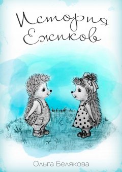Ольга Белякова - История Ёжиков