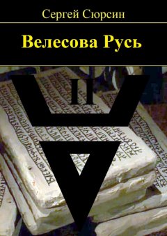 Сергей Сюрсин - Велесова Русь. Книга вторая