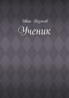 Иван Возяков - Ученик