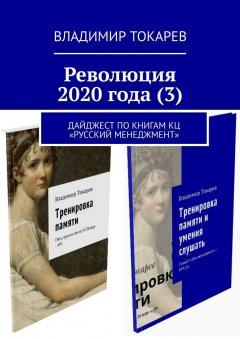 Владимир Токарев - Революция 2020 года (3). Дайджест по книгам КЦ «Русский менеджмент»