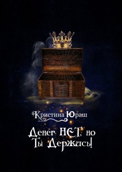 Кристина Юраш - Денег нет, но ты держись!