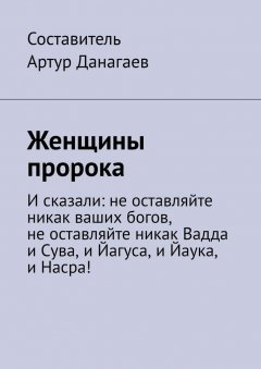 Артур Данагаев - Женщины пророка