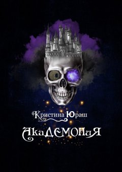 Кристина Юраш - Академония