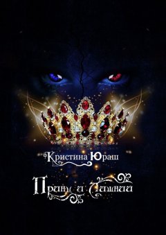 Кристина Юраш - Принц и Лишний