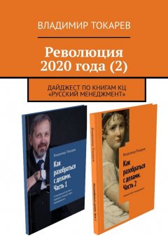 Владимир Токарев - Революция 2020 года (2). Дайджест по книгам КЦ «Русский менеджмент»