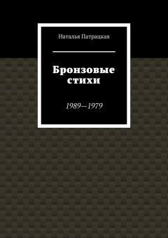 Наталья Патрацкая - Бронзовые стихи. 1989—1979