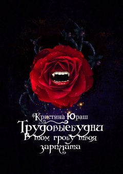 Кристина Юраш - #Трудовыебудни. В том гробу твоя зарплата