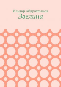 Ильдар Абдрахманов - Эвелина