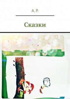 А. Р. - Сказки
