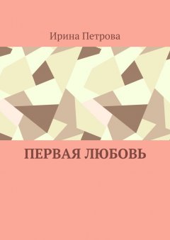 Ирина Петрова - Первая любовь