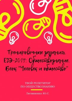 Юлия Литвиненко - Тренировочные задания. ЕГЭ-2019: Обществознание. Блок «Человек и общество»