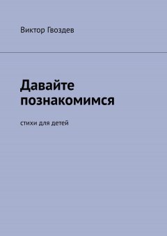 Виктор Гвоздев - Давайте познакомимся. Стихи для детей