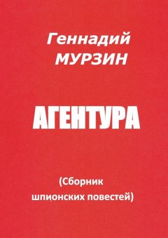 Геннадий Мурзин - Агентура. Сборник шпионских повестей