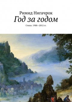 Римид Нигачрок - Год за годом. Стихи. 1988—2012 гг.