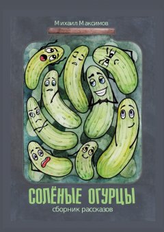 Михаил Максимов - Соленые огурцы