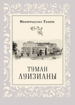 Галина Милоградская - Туман Луизианы