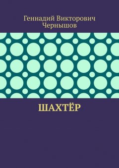 Геннадий Чернышов - Шахтёр