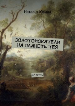 Наталья Юлина - Золотоискатели на планете Тея