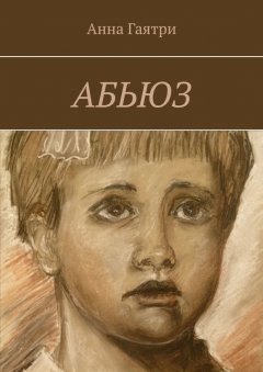 Анна Гаятри - Абьюз