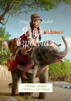 Эдуард Скороходов - Я уже взрослая. Сборник стихов о детях и для детей
