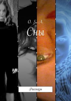 O. S. A. - Сны. Рассказы