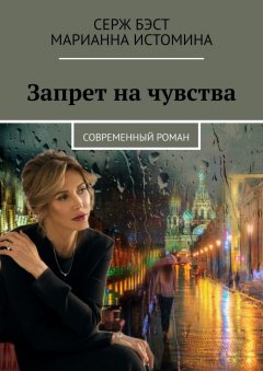 Серж Бэст - Запрет на чувства. Современный роман