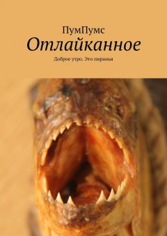 ПумПумс - Отлайканное. Доброе утро. Это пиранья