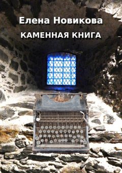 Елена Новикова - Каменная книга