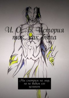 Аким - И. О. Б. История так, как была. Мы смотрим на мир, но не видим его целиком