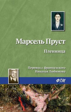 Марсель Пруст - Пленница