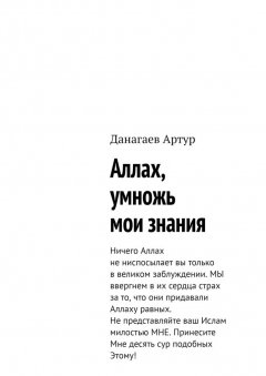 Артур Данагаев - Аллах, умножь мои знания