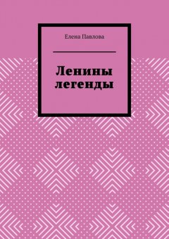 Елена Павлова - Ленины легенды. Lena's Legends