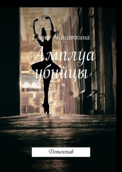 Елена Касаткина - Амплуа убийцы. Детектив