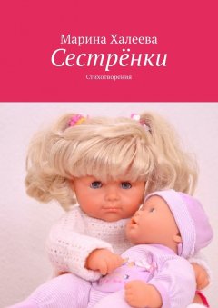 Марина Халеева - Сестрёнки. Стихотворения