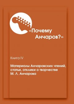 Василий Макаров - «Почему Анчаров?». Материалы Анчаровских чтений, статьи, отклики о творчестве М. Л. Анчарова