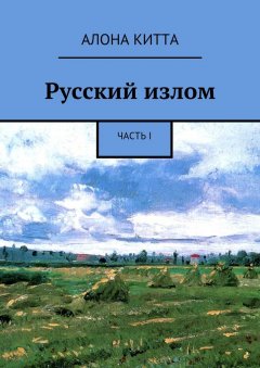 Aлона Китта - Русский излом. Часть I