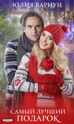 Юлия Вариун - Самый лучший подарок