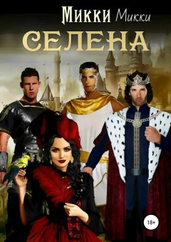 Микки Микки - Селена