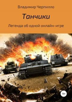 Владимир Черпилло - Танчики