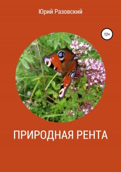 Юрий Разовский - Природная рента: управление сверхприбылью
