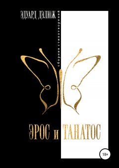 Эдуард Дэлюж - Эрос и Танатос
