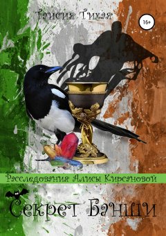 Таисия Тихая - Секрет Банши