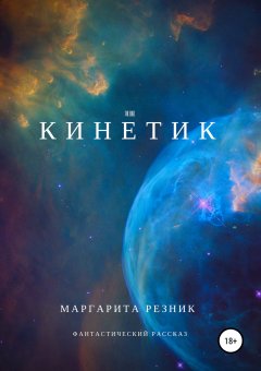 Маргарита Резник - Кинетик